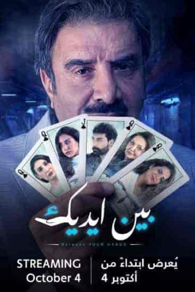 مسلسل بين ايديك الحلقة 16 السادسة عشر