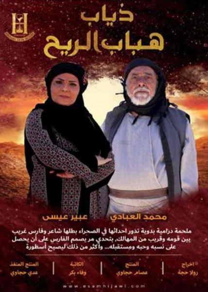 مسلسل ذياب هباب الريح الحلقة 1 الاولي