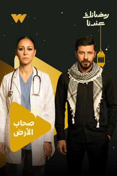 مسلسل صحاب الارض الحلقة 1 الاولي