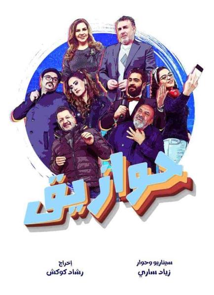 مسلسل حوازيق الحلقة 27 السابعة والعشرون