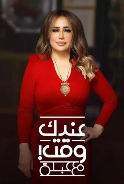 برنامج عندك وقت مع عبلة حلقة – محمد شاهين