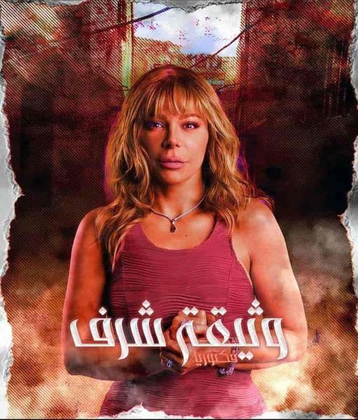 مسلسل وثيقة شرف الحلقة 7 السابعة