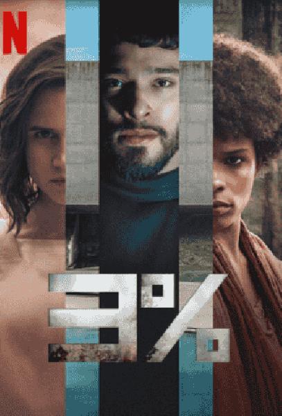 مسلسل 3% الموسم الرابع الحلقة 2