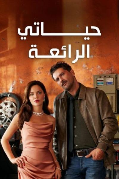 مسلسل حياتي الرائعة الحلقة 37 مدبلجة