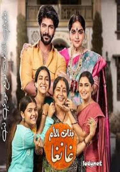 مسلسل بنات الأم غانغا الموسم الاول الحلقة 25 مترجمة