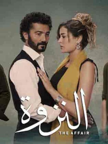 مسلسل النزوة الحلقة 2 الثانية