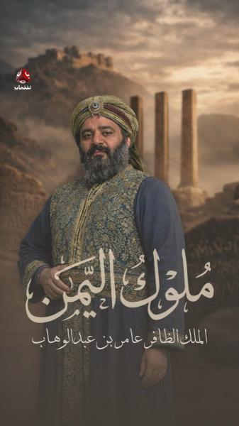 مسلسل ملوك اليمن الحلقة 2 الثانية