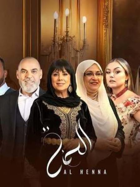 مسلسل الحنة الحلقة 8 الثامنة