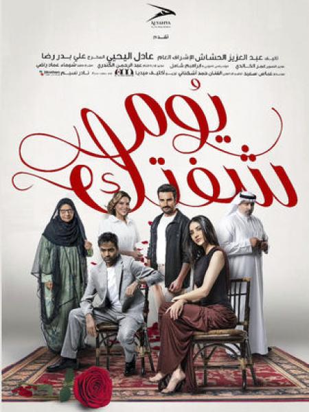 مسلسل يوم شفتك الحلقة 4 الرابعة