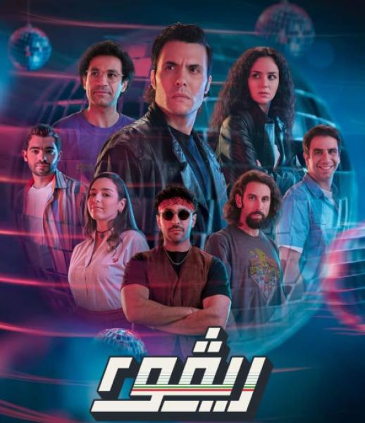 مسلسل ريفو الموسم الثاني الحلقة 8 الثامنة