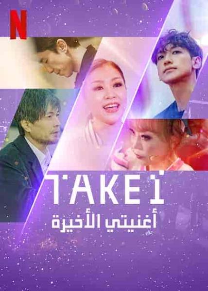 مسلسل اغنيتي الاخيرة Take 1 الحلقة 1 مترجمة