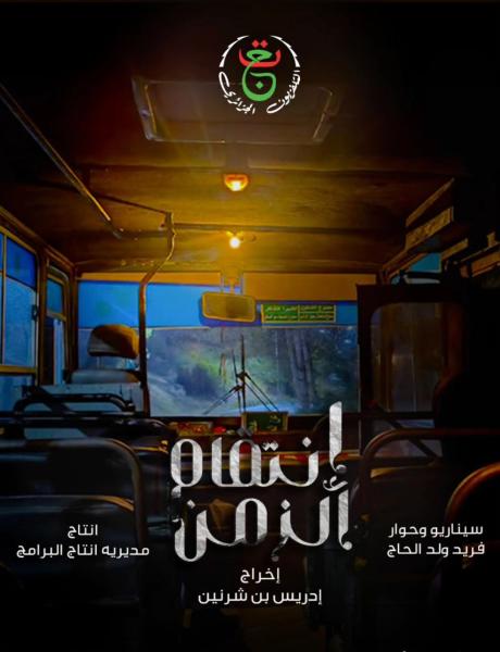 مسلسل انتقام الزمن الحلقة 6 السادسة