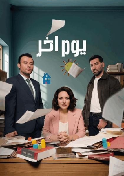 مسلسل يوم اخر الموسم الاول الحلقة 27 مدبلجة