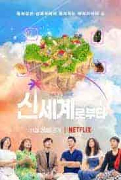 برنامج عالم جديد New World الحلقة 8 مترجمة