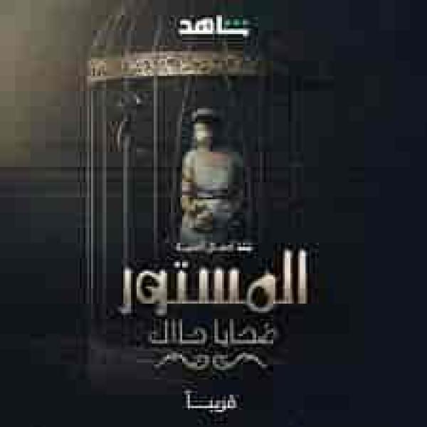 مسلسل المستور: ضحايا حلال الحلقة 6 السادسة