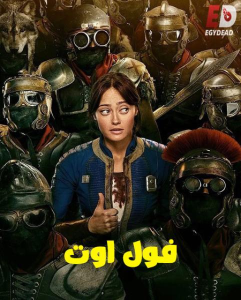 مسلسل السقوط  Fallout الموسم الثاني الحلقة 3 مدبلجة