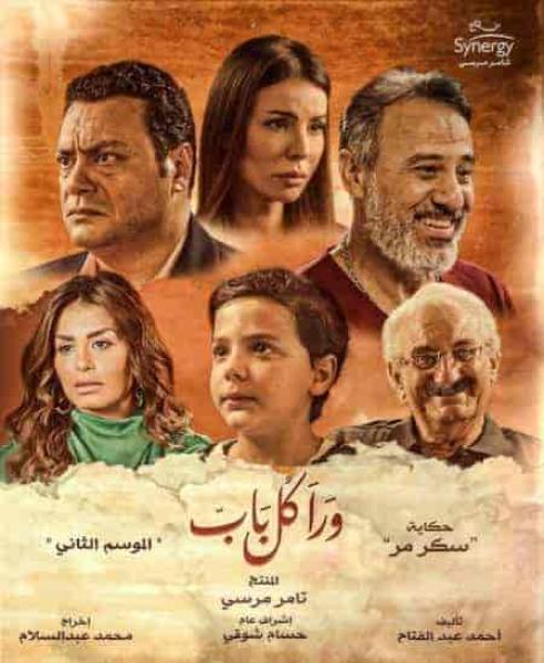 مسلسل ورا كل باب الموسم الثاني حكاية سكر مر الحلقة 3 الثالثة