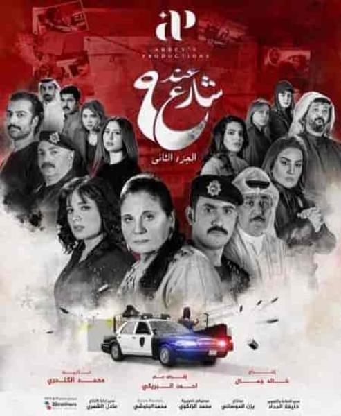 مسلسل عند شارع 9 الموسم الثاني الحلقة 9 التاسعة
