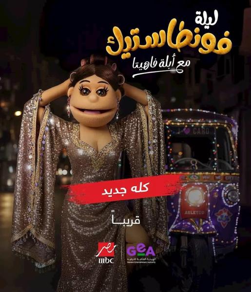 برنامج ليلة فونطاستيك مع ابلة فاهيتا الحلقة 6 السادسة