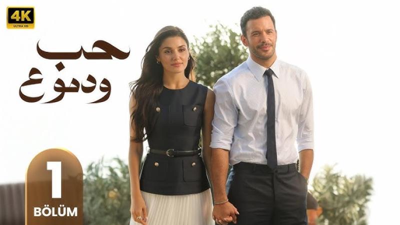 مسلسل حب ودموع الموسم الاول الحلقة 4 مترجمة