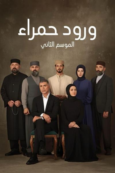مسلسل ورود حمراء الموسم الثاني الحلقة 52 مدبلجة