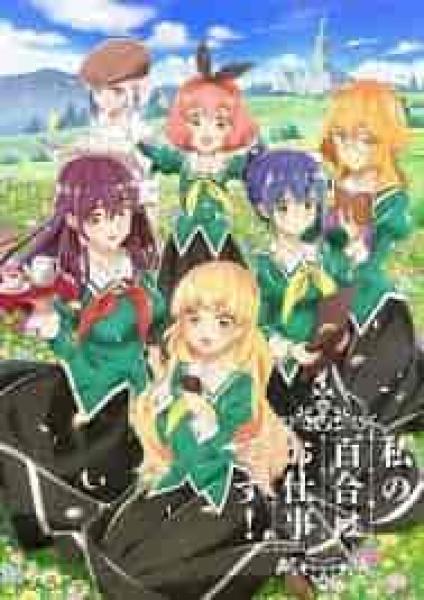 انمي Watashi no Yuri wa Oshigoto desu! الحلقة 8 مترجمة