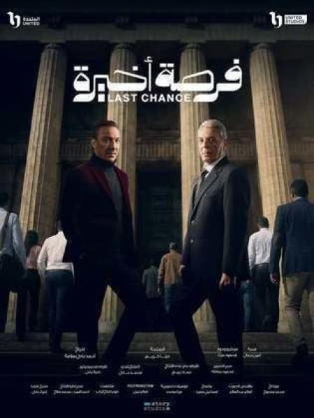 مسلسل فرصة اخيرة الحلقة 1 الاولي