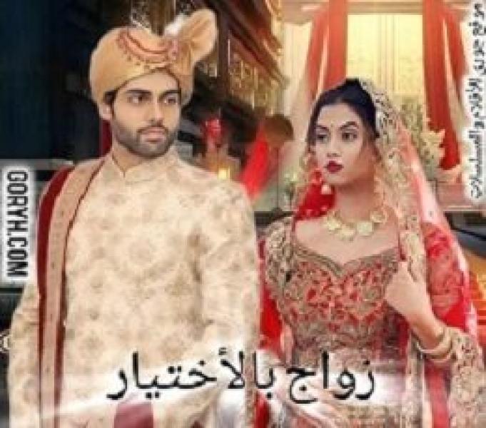 مسلسل زواج بالاختيار الموسم الاول الحلقة 44 مترجمة