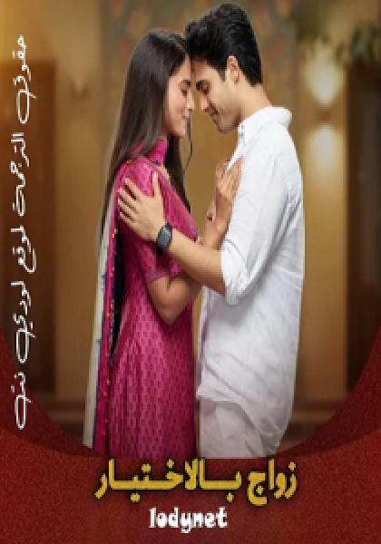 مسلسل زواج بالاختيار الموسم الاول الحلقة 7 مترجمة