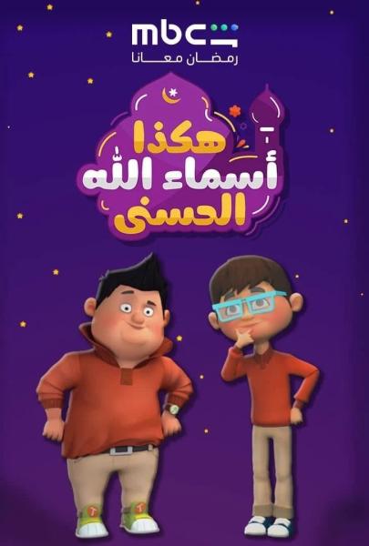 مسلسل هكذا اسماء الله الحسني الحلقة 11