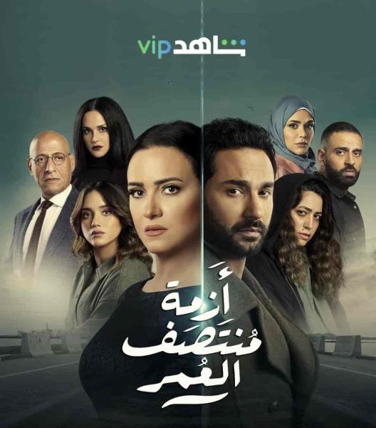 مسلسل ازمة منتصف العمر الموسم الاول