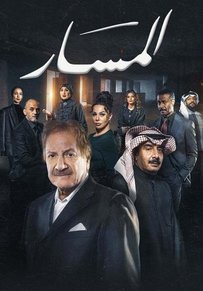 مسلسل المسار الحلقة 26 السادسة والعشرون