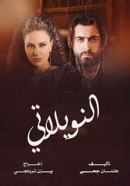 مسلسل النويلاتي الحلقة 14 الرابعة عشر