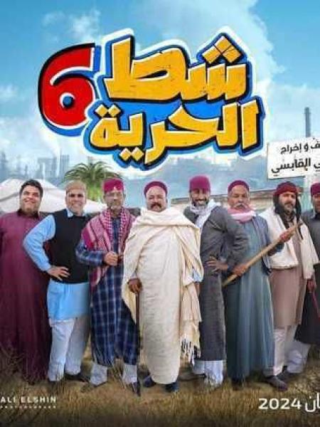 مسلسل شط الحرية 6 الحلقة 8 الثامنة