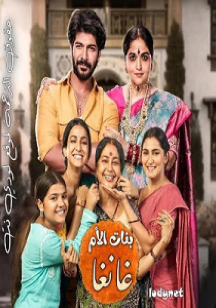 مسلسل بنات الأم غانغا الموسم الاول الحلقة 59 مترجمة