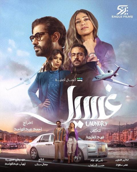 مسلسل غسيل الحلقة 8 السادسة