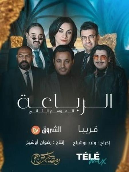 مسلسل رباعة 2 الحلقة 9 التاسعة