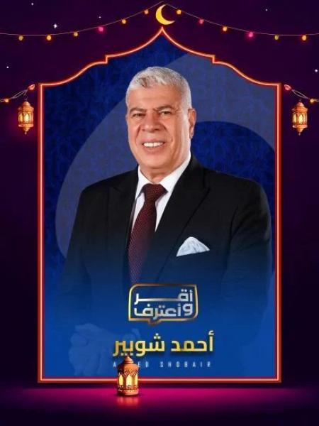 برنامج اقر واعترف 2026 الحلقة 14 الرابعة عشر – محمد بركات ج1