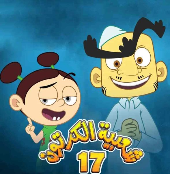 مسلسل شعبية الكرتون 17 الحلقة 11