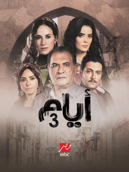 مسلسل ايام الموسم الثالث الحلقة 14 الرابعة عشر