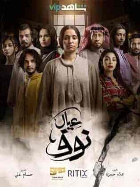 مسلسل عيال نوف الحلقة 4 الرابعة