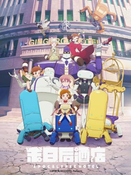 انمي Apocalypse Hotel الموسم الاول الحلقة 9 مترجمة