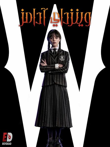 مسلسل وينزداي Wednesday الموسم الاول الحلقة 4 مدبلجة