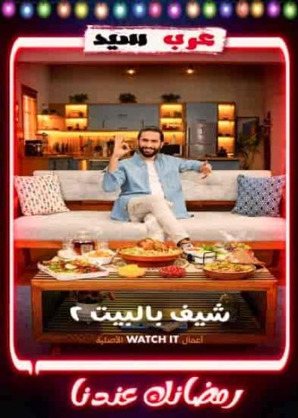 برنامج شيف بالبيت 2 الحلقة 23 الثالثة والعشرون