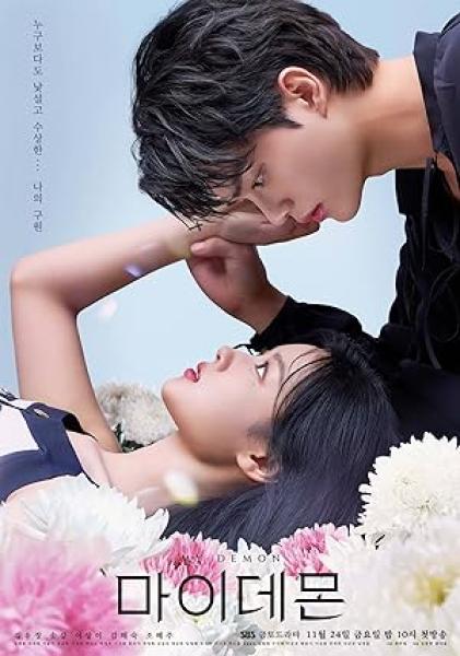 مسلسل My Demon مترجم