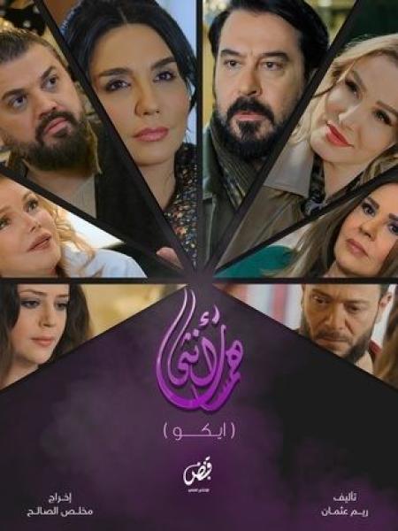 مسلسل همسات انثى (ايكو) الحلقة 6 السادسة