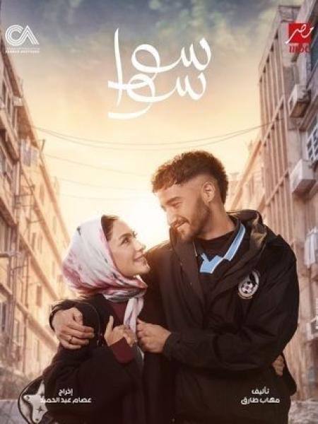 مسلسل سوا سوا الحلقة 12 الثانية عشر