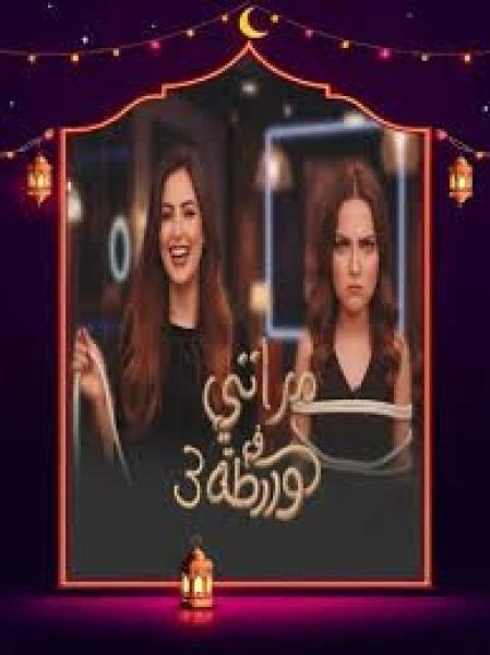 برنامج مراتي في ورطة 3 الحلقة 4 الرابعة