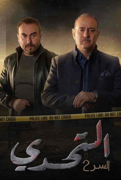 مسلسل سر الموسم الثاني الحلقة 40 الاربعون