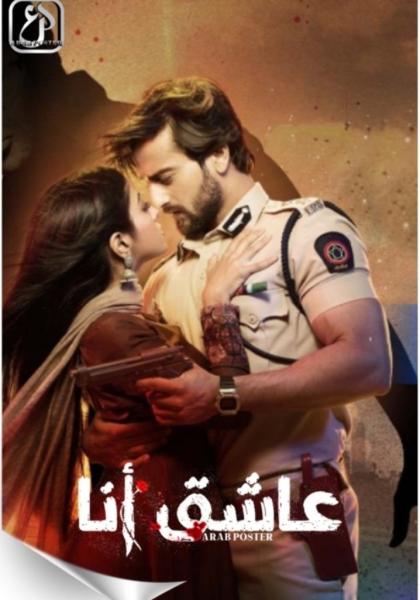 مسلسل عاشق انا الموسم الثاني الحلقة 28 مدبلجة